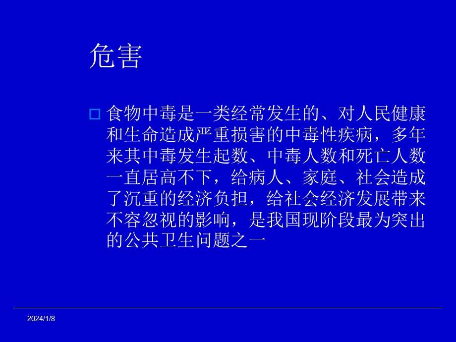 医院食物中毒新课件现场调查与应急处理.ppt_第3页