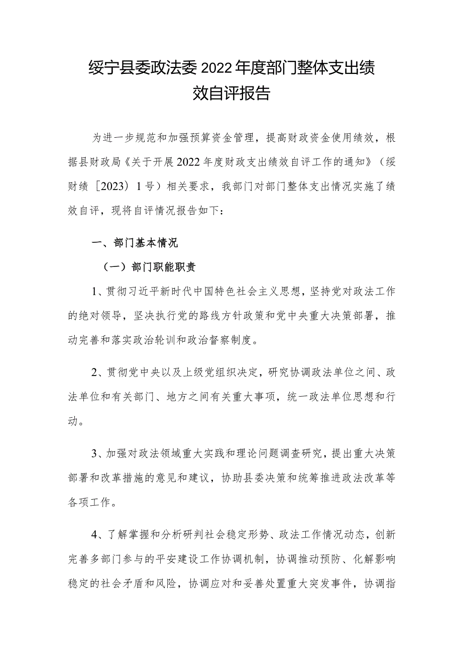 绥宁县委政法委2022年度部门整体支出绩效自评报告.docx_第1页