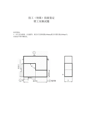 钳工初级工实操题.docx