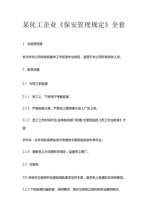 某化工企业《保安管理规定》全套.docx