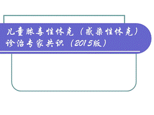 儿童脓毒性休克(感染性休克)诊治.ppt