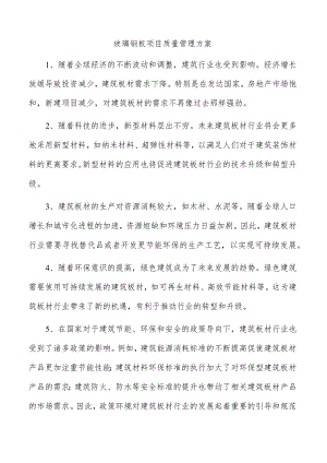 玻璃钢板项目质量管理方案.docx