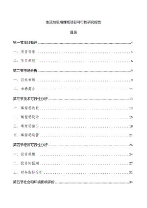 生活垃圾填埋场项目可行性研究报告.docx