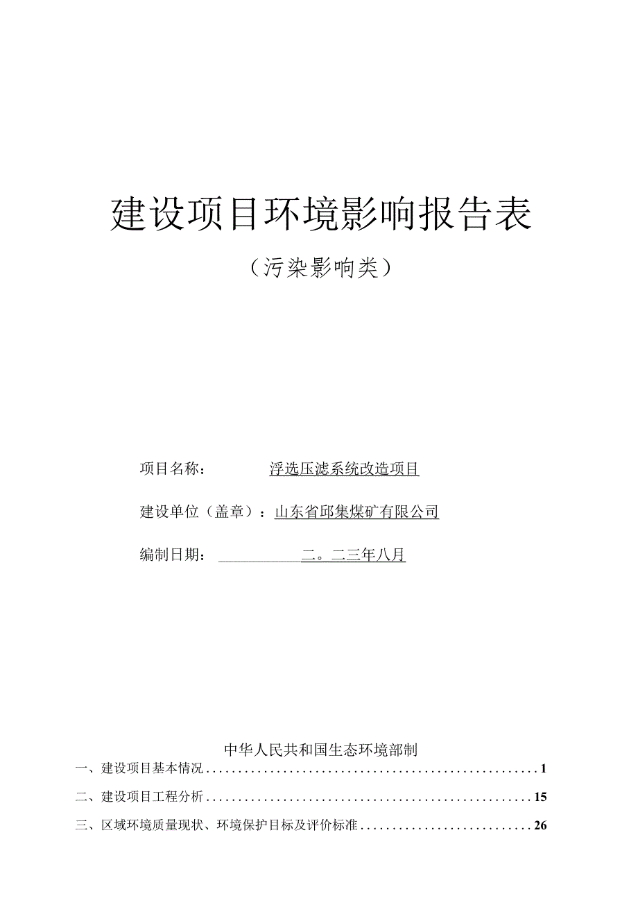 山东邱集煤矿有限公司浮选压滤系统改造项目环评报告表.docx_第1页