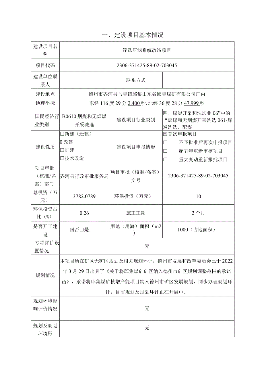 山东邱集煤矿有限公司浮选压滤系统改造项目环评报告表.docx_第3页