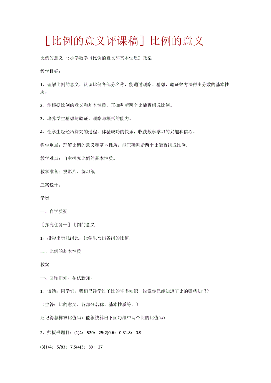 [比例的意义评课稿]比例的意义.docx_第1页