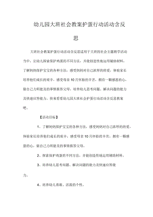 最新整理幼儿园大班社会教案《护蛋行动活动》含反思.docx