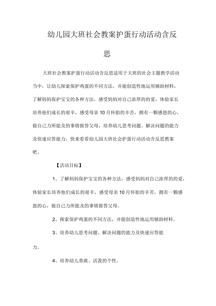 最新整理幼儿园大班社会教案《护蛋行动活动》含反思.docx_第1页