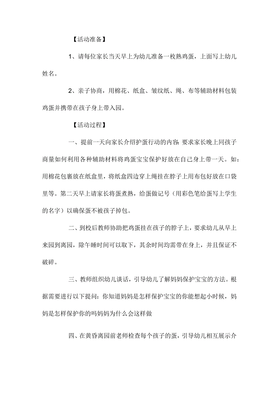 最新整理幼儿园大班社会教案《护蛋行动活动》含反思.docx_第2页