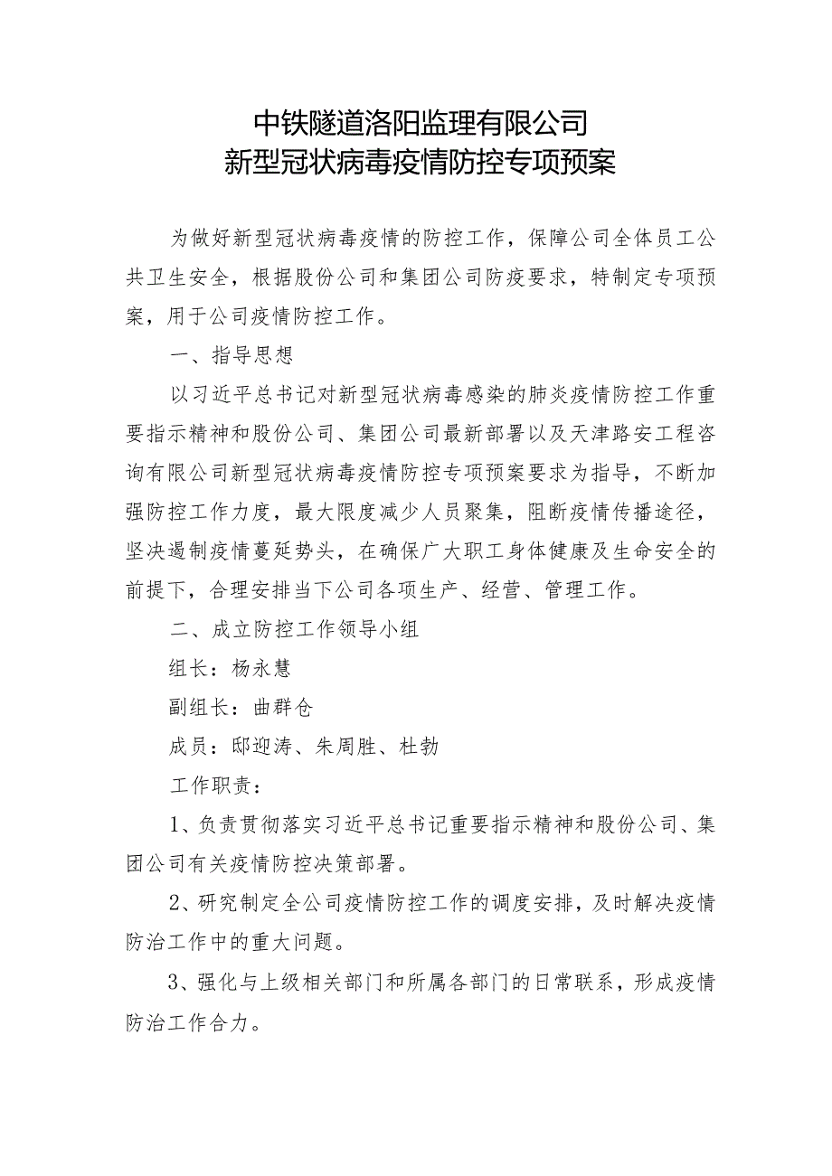 中铁隧道洛阳监理有限公司新型冠状病毒疫情防控专项预案.docx_第1页