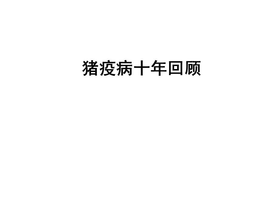 动物疫病新情况.ppt_第1页