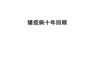 动物疫病新情况.ppt