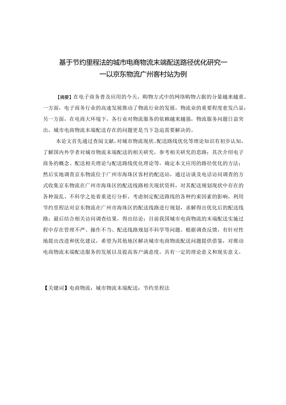 基于节约里程法的城市电商物流末端配送路径优化研究——以京东物流广州客村站为例.docx_第1页