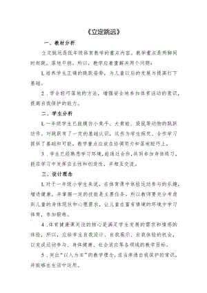 人教1～2年级体育与健康全一册《一年级立定跳远》教案设计.docx