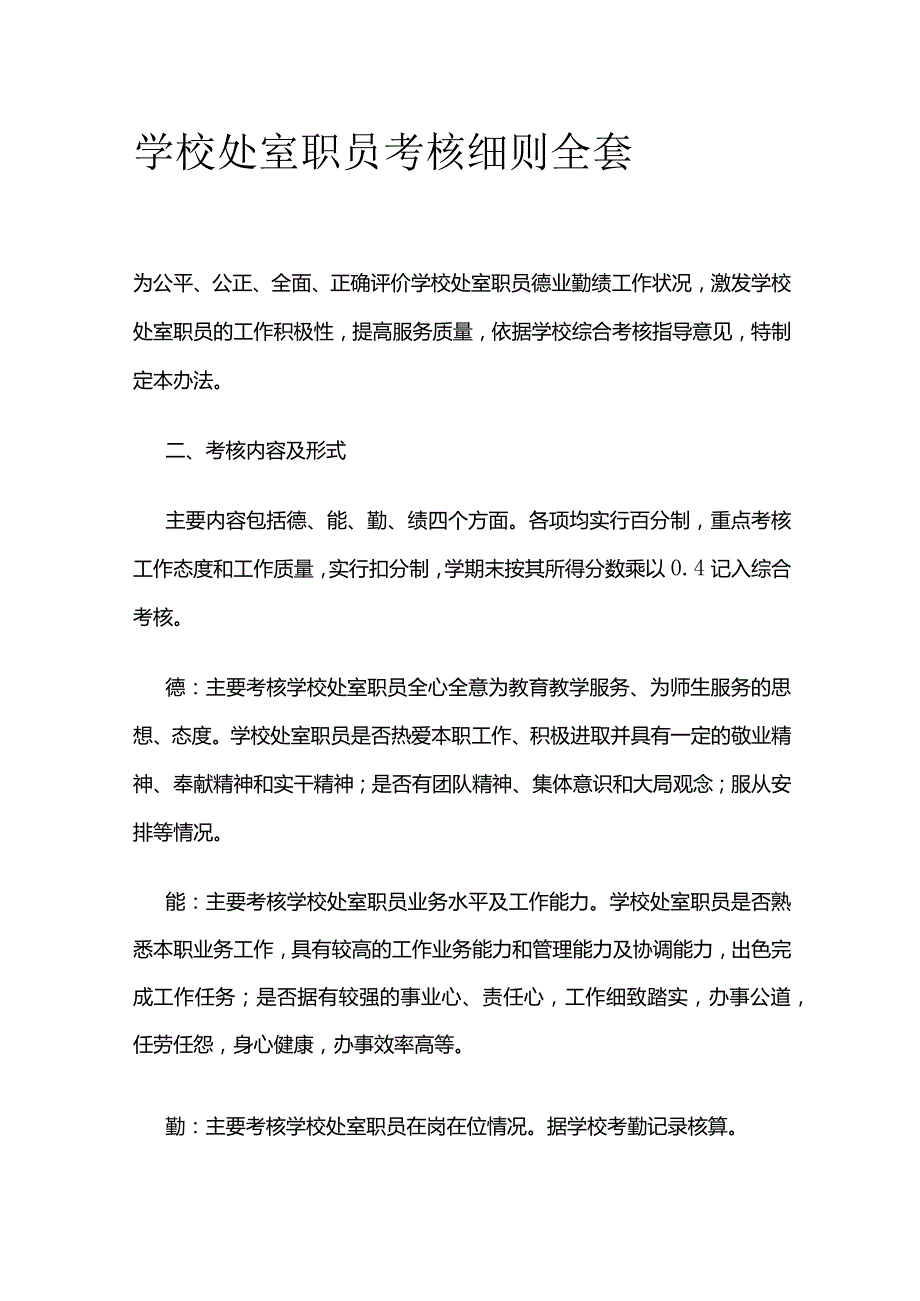 学校处室职员考核细则全套.docx_第1页