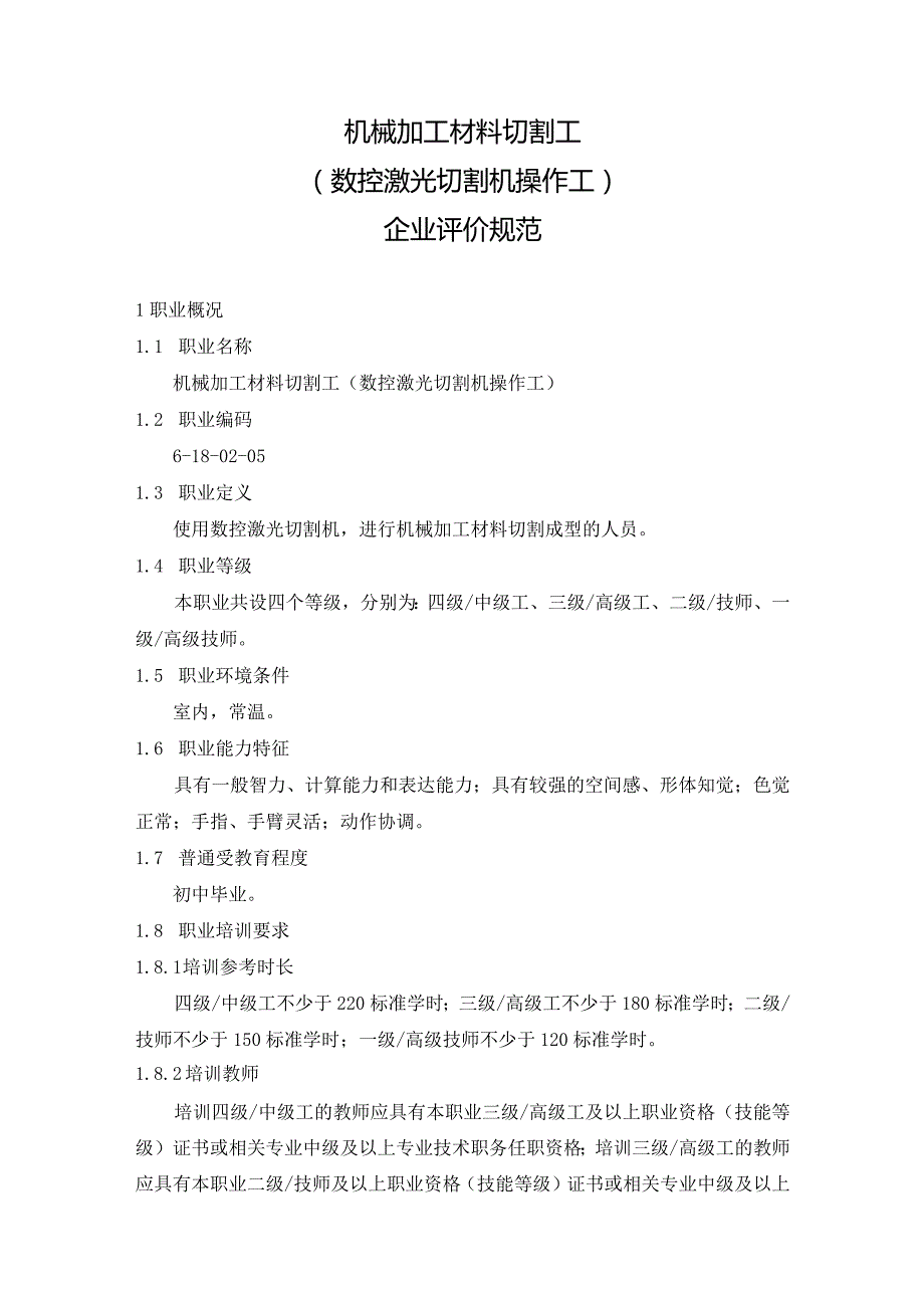 机械加工材料切割工（数控激光切割机操作工）行业企业评价规范.docx_第1页