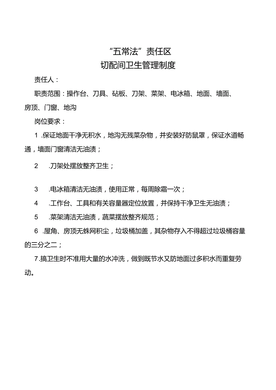 切配间卫生管理制度.docx_第1页