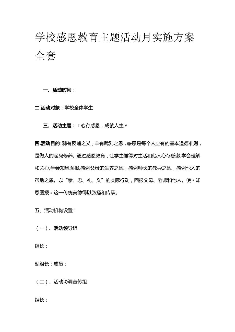 学校感恩教育主题活动月实施方案全套.docx_第1页