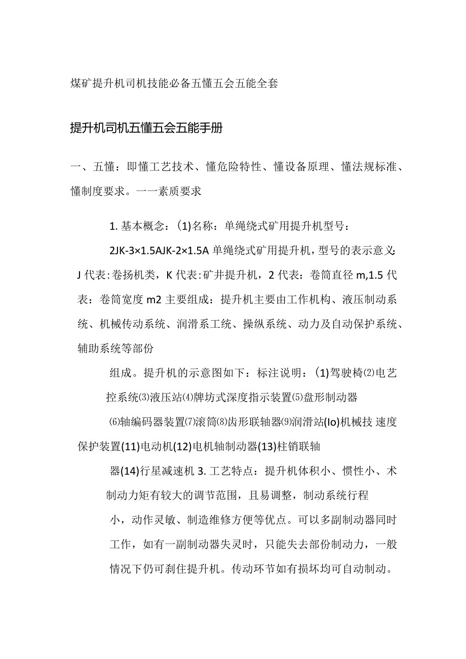 煤矿提升机司机技能必备 五懂五会五能全套.docx_第1页