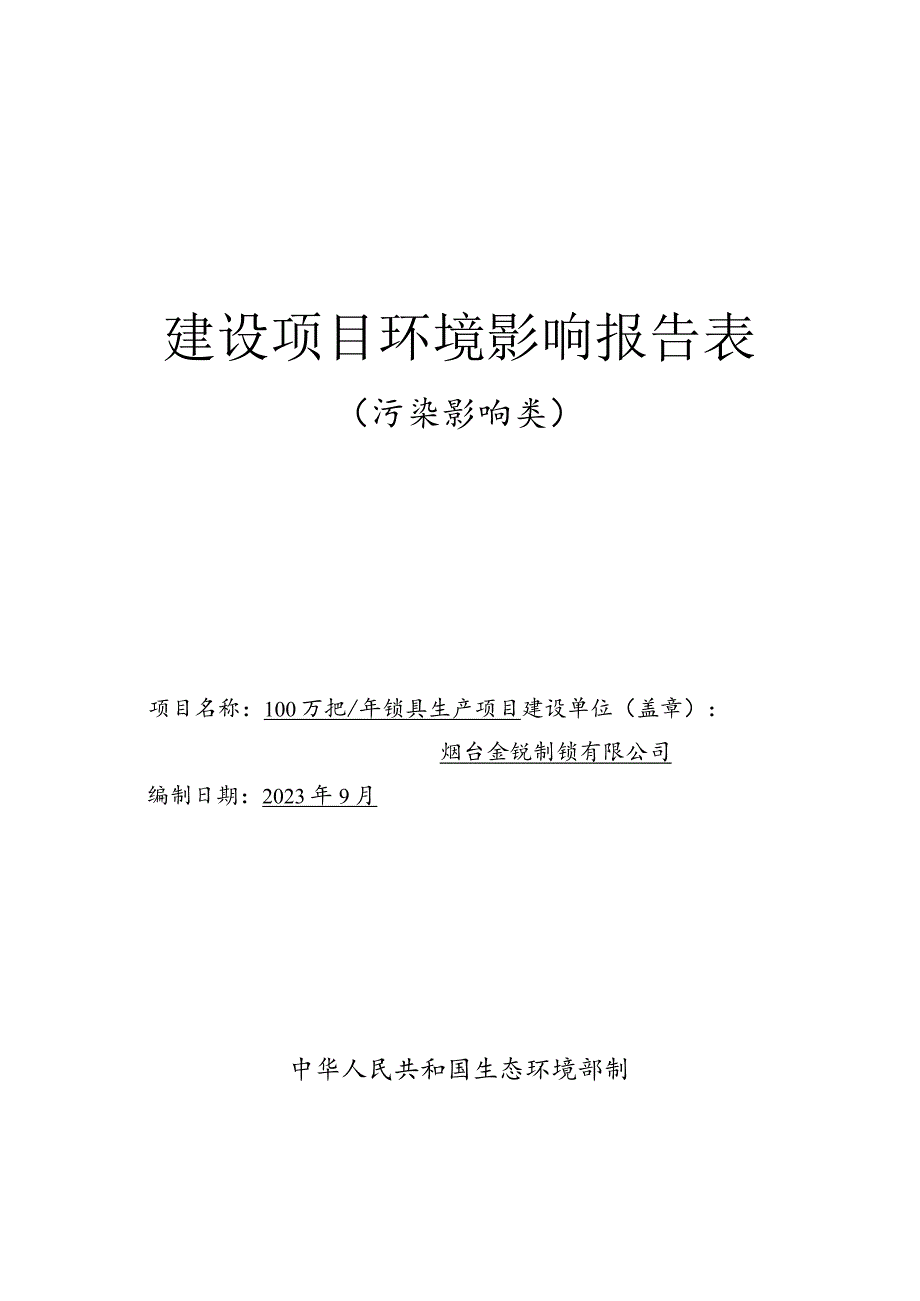 100万把_年锁具生产项目环评报告表.docx_第1页