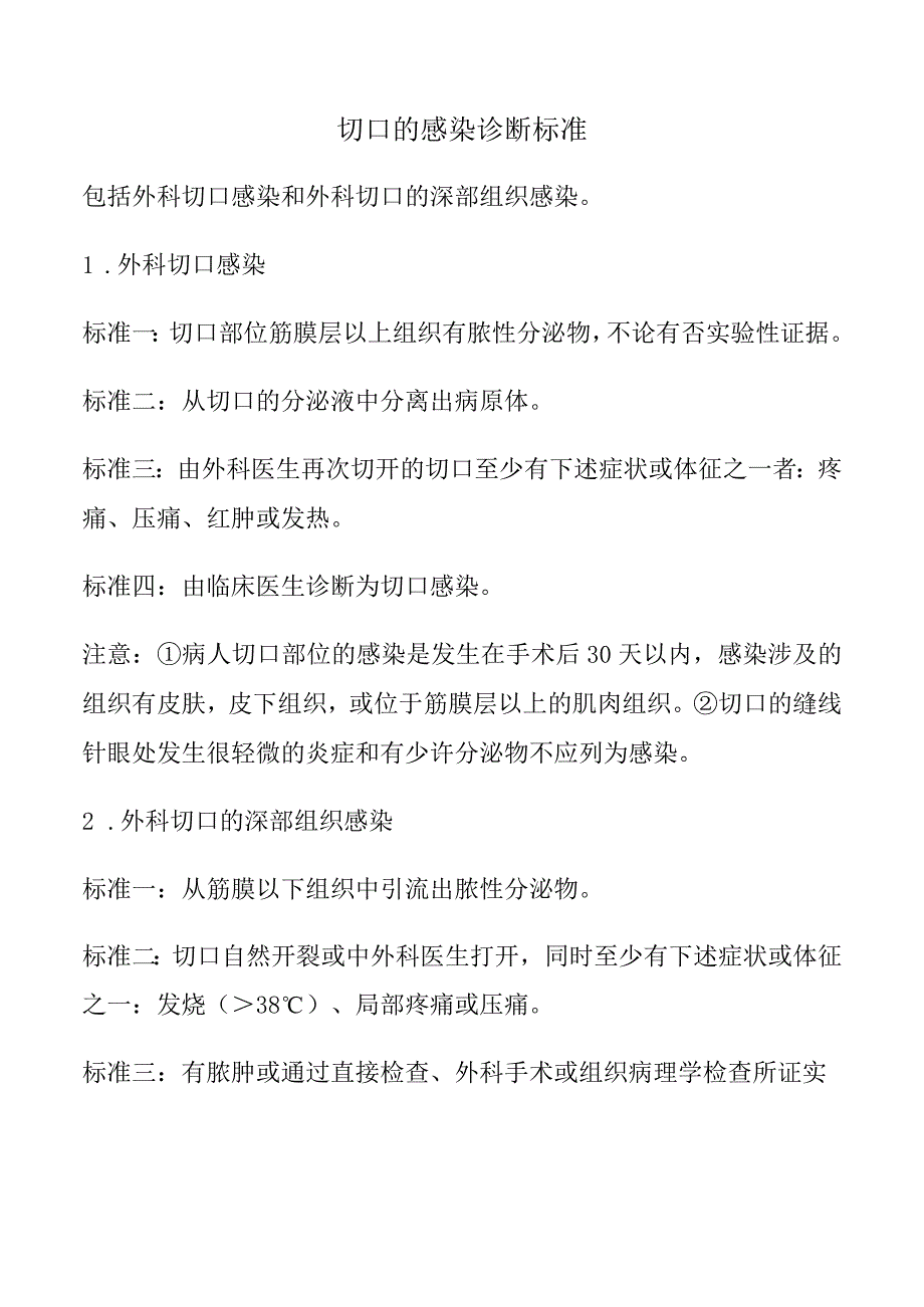 切口的感染诊断标准.docx_第1页