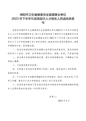 绵阳市卫生健康委员会直属事业单位2023年下半年引进高层次人才报名人员诚信承诺书.docx