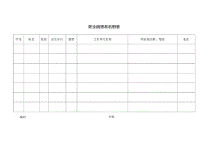 职业病患者名册表.docx