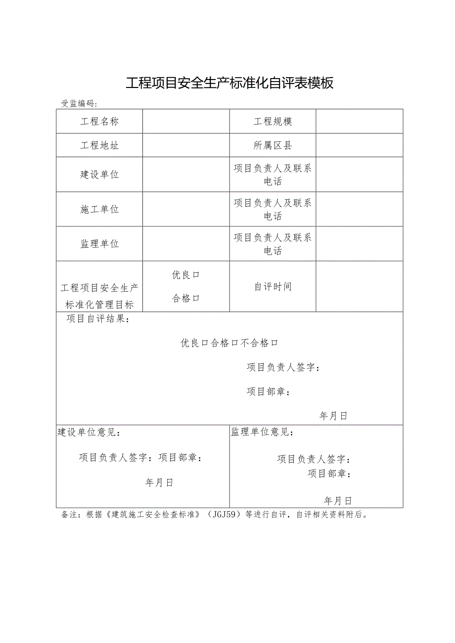 工程项目安全生产标准化自评表模板.docx_第1页