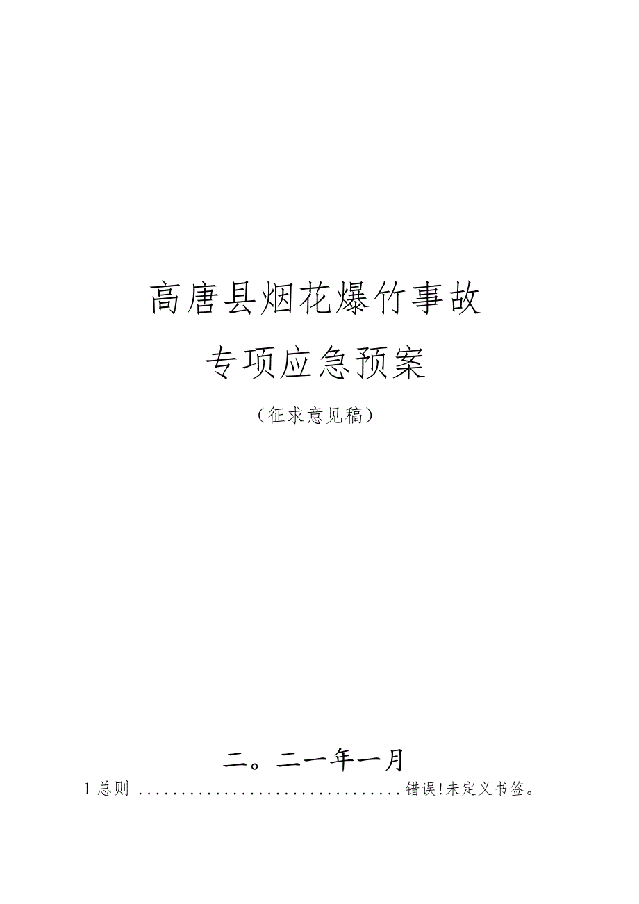 高唐县烟花爆竹事故专项应急预案.docx_第1页