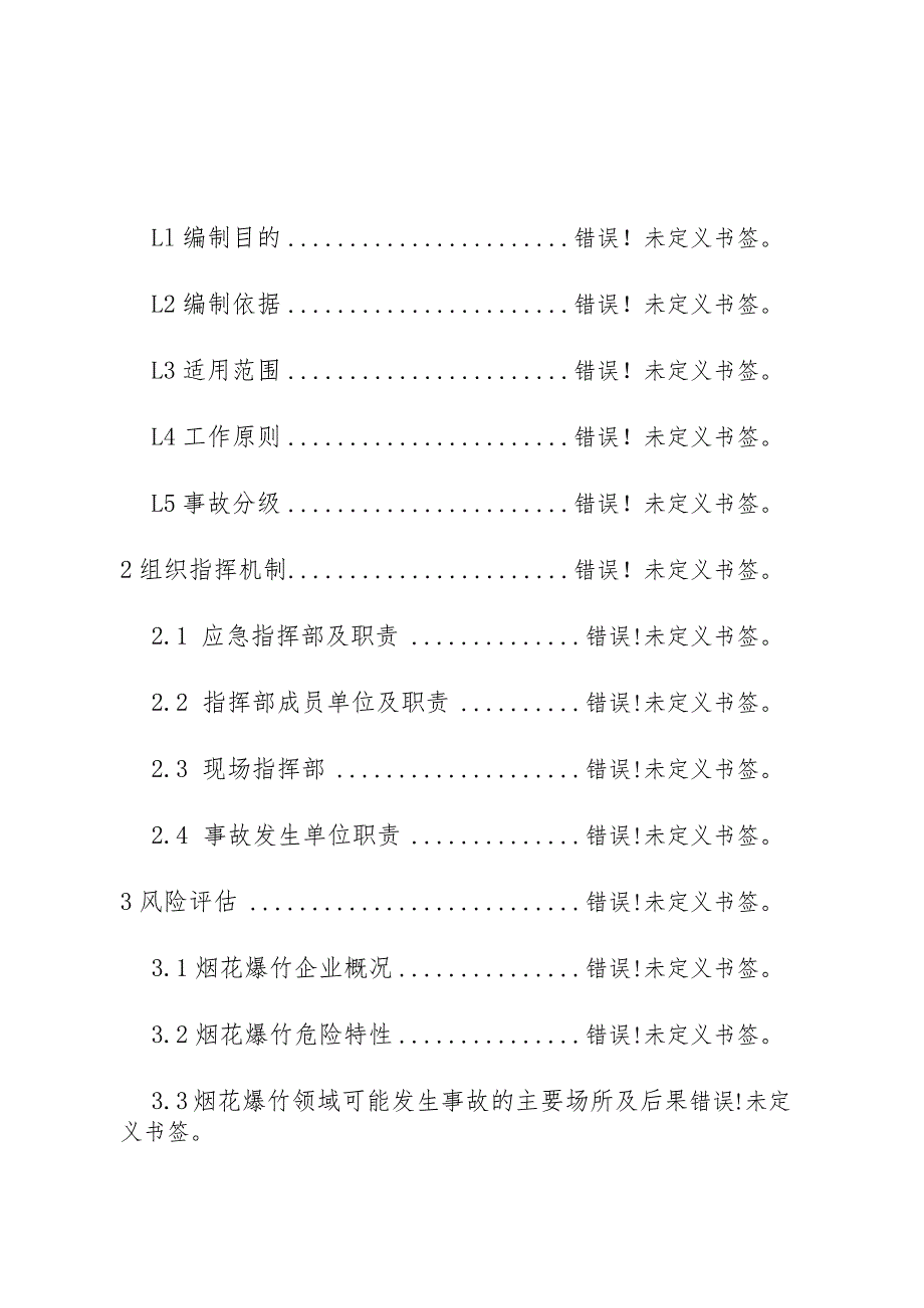 高唐县烟花爆竹事故专项应急预案.docx_第2页