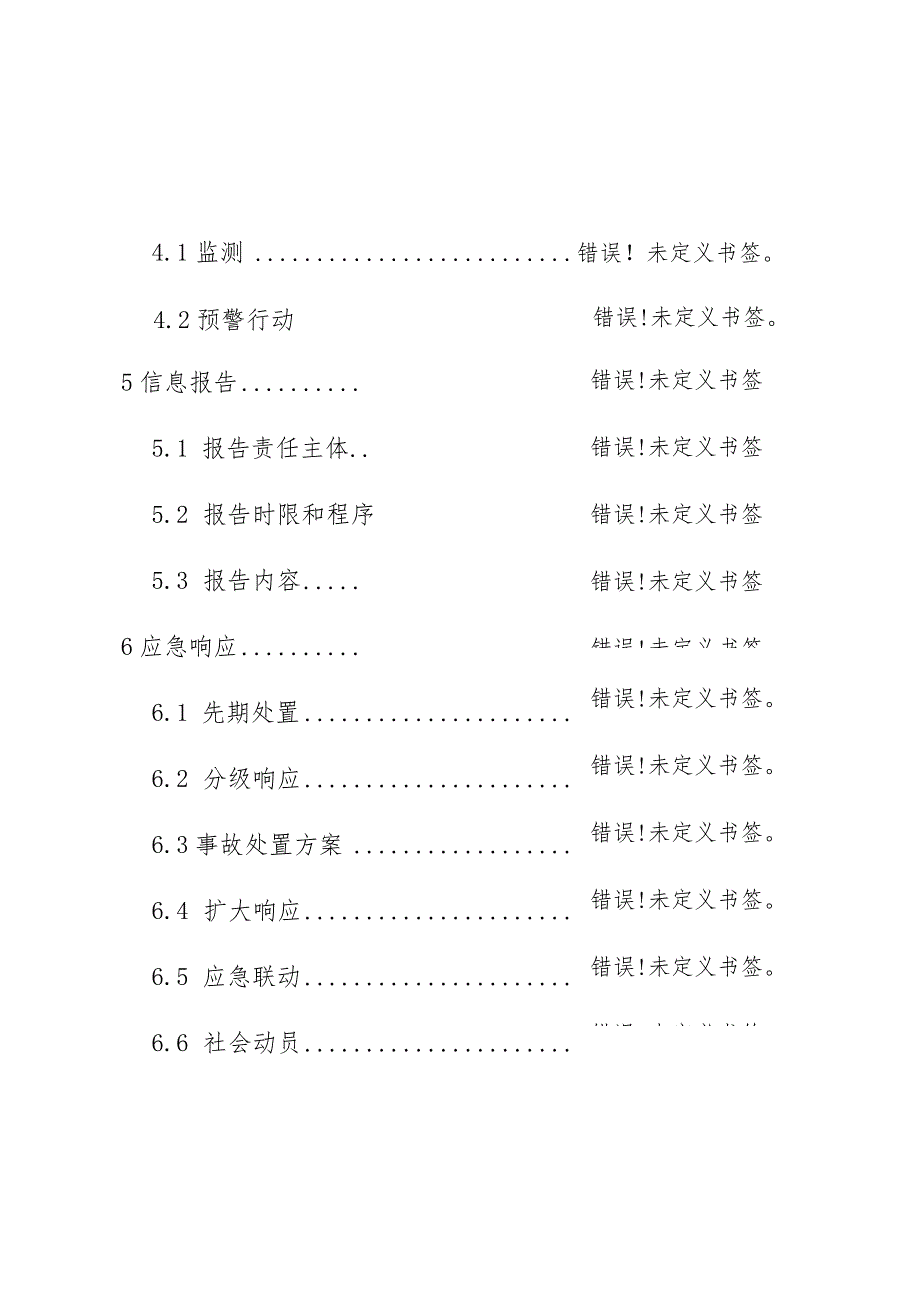 高唐县烟花爆竹事故专项应急预案.docx_第3页