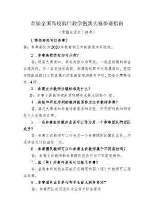 首届全国高校教师教学创新大赛参赛指南.docx