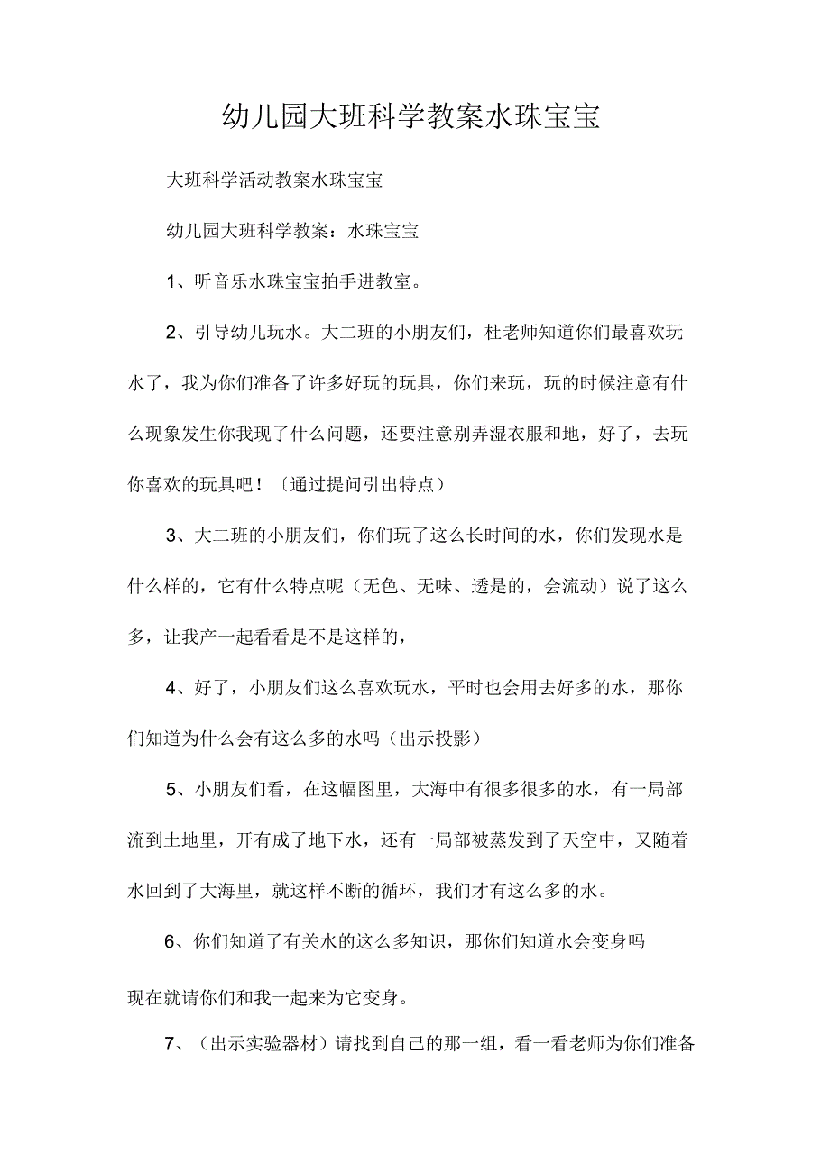 最新整理幼儿园大班科学教案《水珠宝宝》.docx_第1页