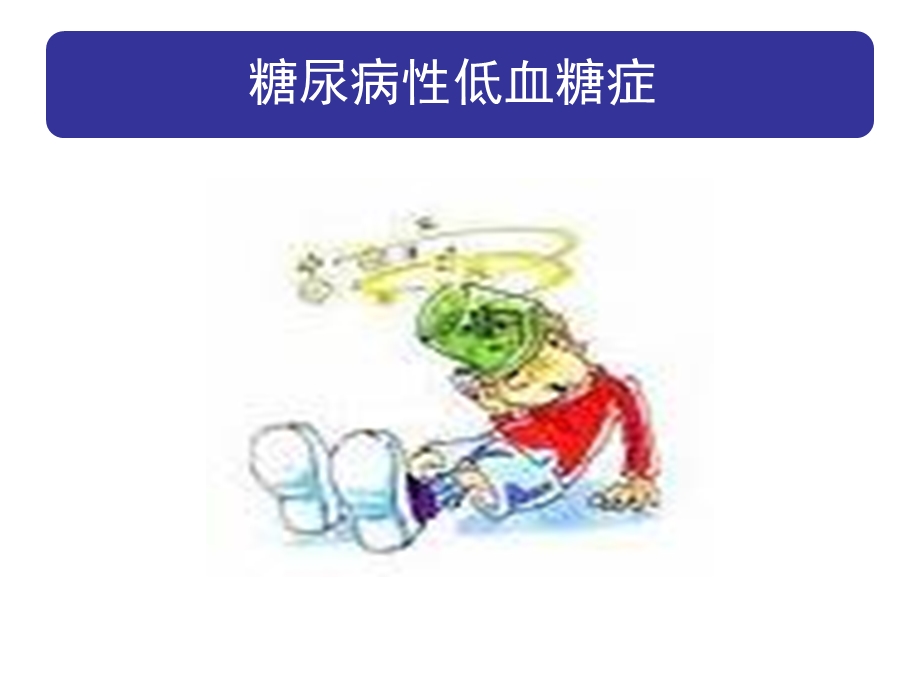 低血糖和餐后高血糖.ppt_第2页