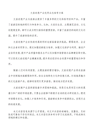 文旅创意产业优质业态培育方案.docx