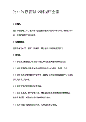 物业装修管理控制程序全套.docx