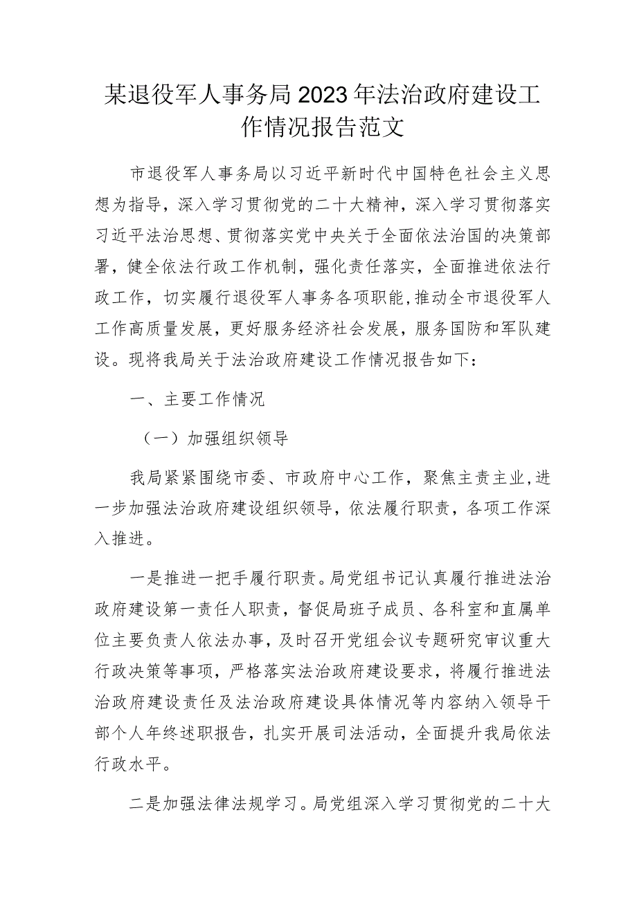 某退役军人事务局2023年法治政府建设工作情况报告范文.docx_第1页