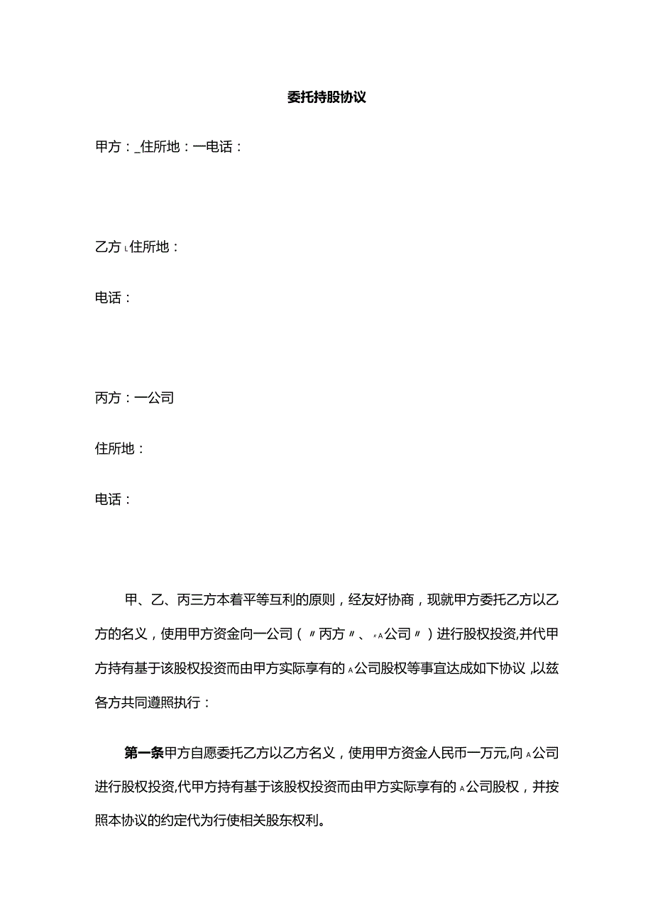 委托持股协议 标准版.docx_第1页