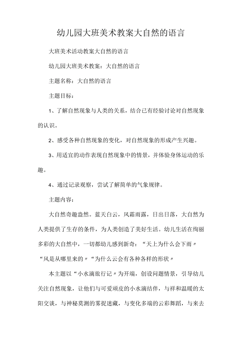 最新整理幼儿园大班美术教案《大自然的语言》.docx_第1页