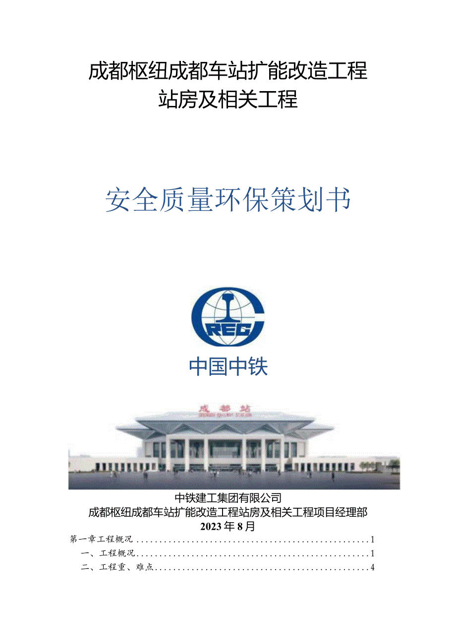 工程项目安全质量环保策划书.docx_第1页