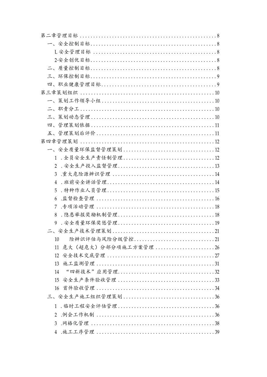 工程项目安全质量环保策划书.docx_第2页