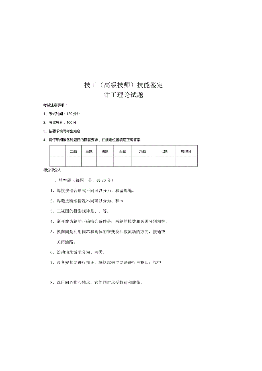 技工（高级技师）技能鉴定钳工试卷.docx_第3页