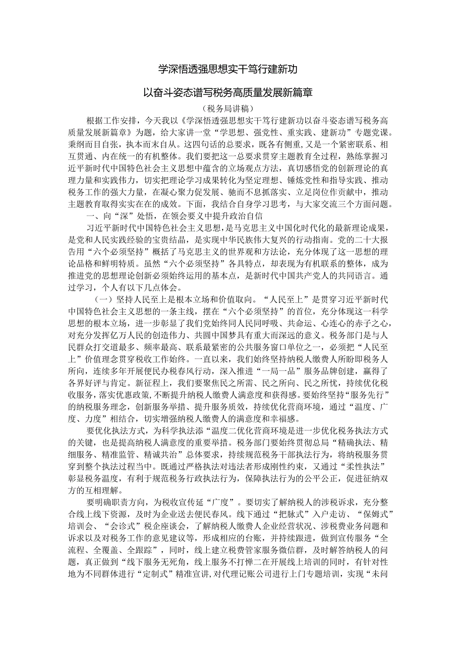 学深悟透强思想 实干笃行建新功 以奋斗姿态谱写税务高质量发展新篇章.docx_第1页