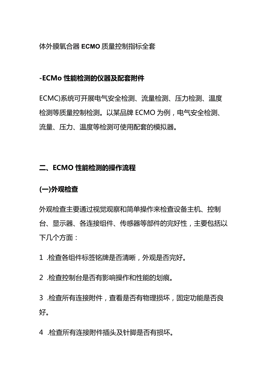 体外膜氧合器ECMO质量控制指标全套.docx_第1页