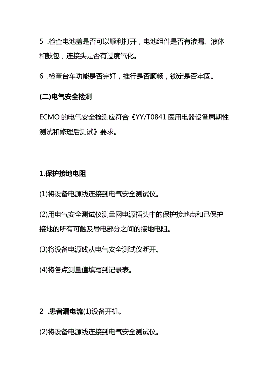 体外膜氧合器ECMO质量控制指标全套.docx_第2页