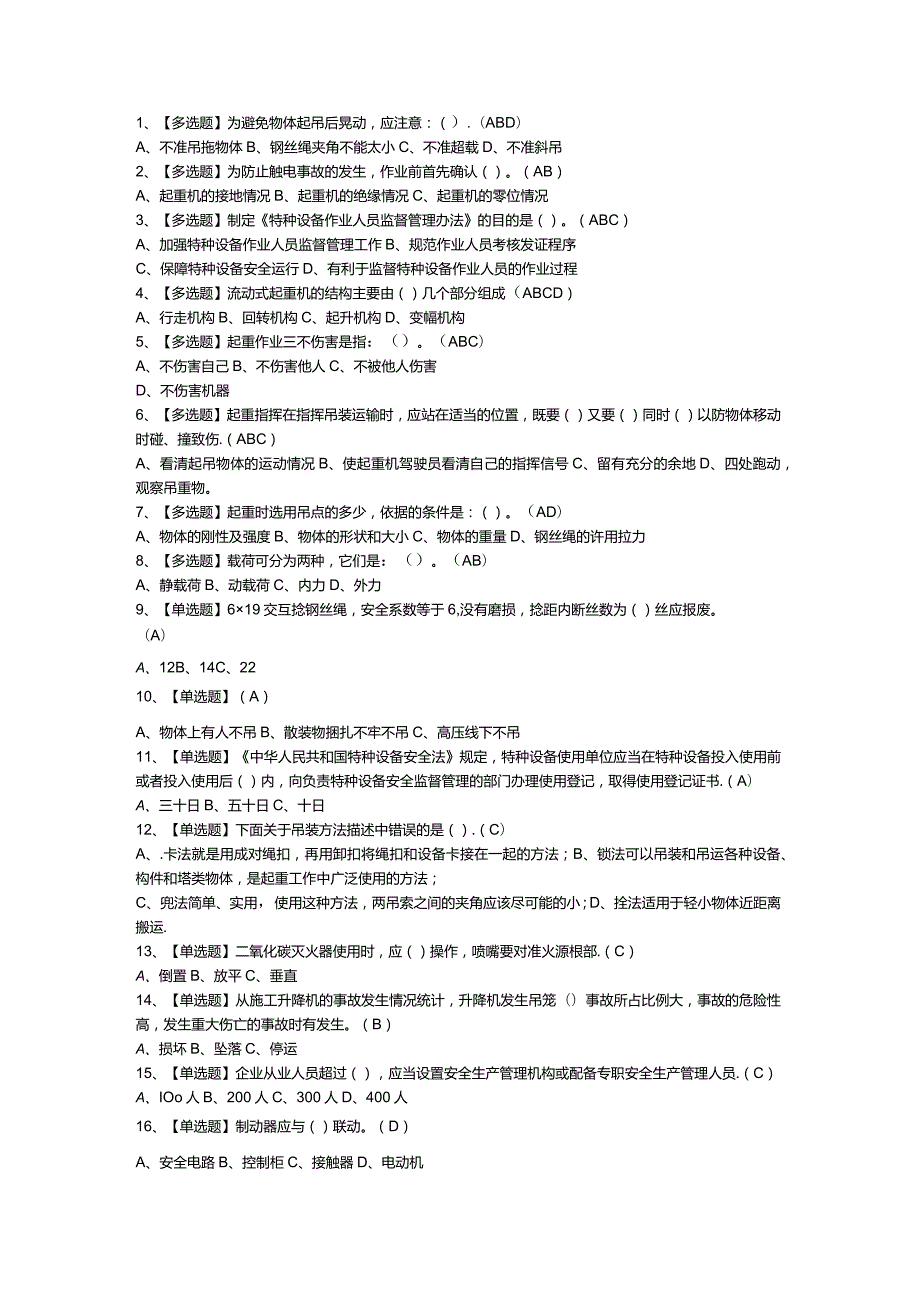 起重机械指挥模拟考试练习卷含参考答案 第一份.docx_第1页