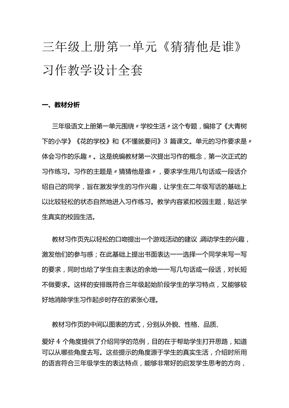 三年级上册第一单元《猜猜他是谁》习作教学设计全套.docx_第1页