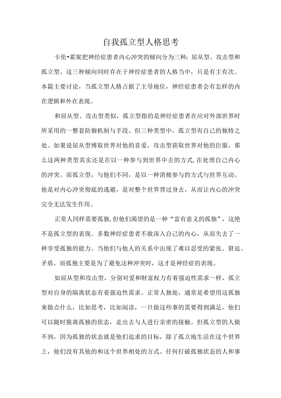 自我孤立型人格思考.docx_第1页