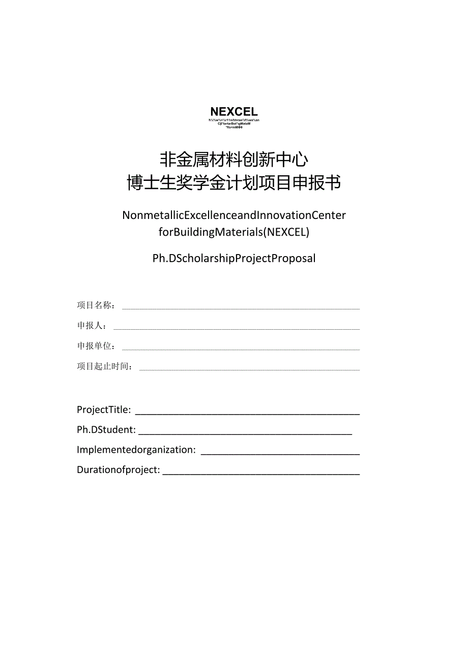 非金属材料创新中心博士生奖学金计划项目申报书.docx_第1页