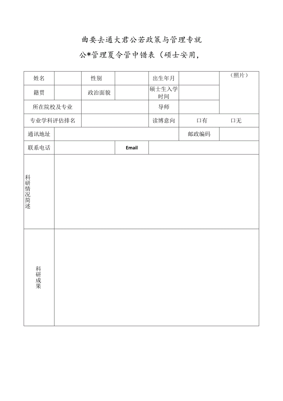 西安交通大学公共政策与管理学院公共管理夏令营申请表硕士生用.docx_第1页